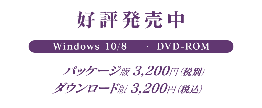 2020年発売中・Windows 10/8/7・DVD-ROM・パッケージ版 3,200円（税別）・ダウンロード版 3,200円（税込）