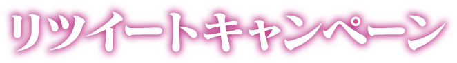 リツイートキャンペーン