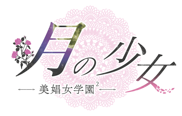 月の少女 -美娼女学園2-