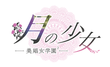 月の少女 -美娼女学園2-