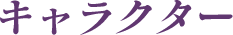 キャラクター