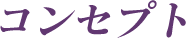 コンセプト