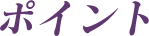 ポイント