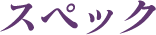 スペック