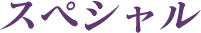 スペシャル