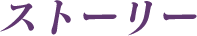 ストーリー